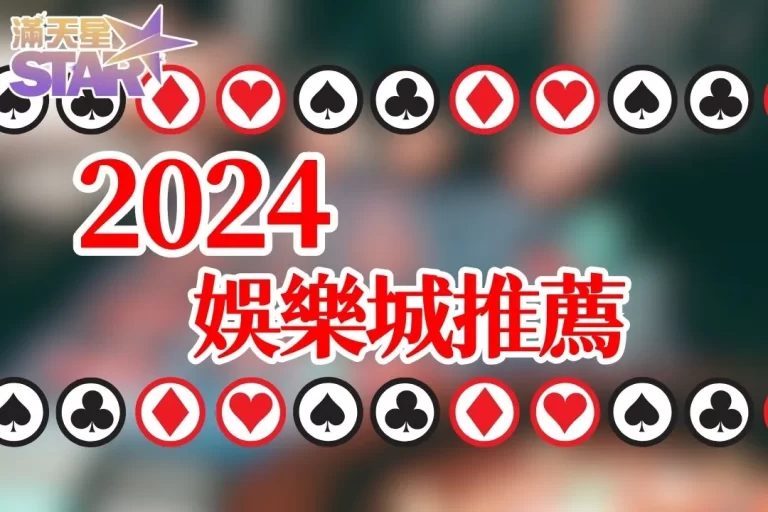 【2024娛樂城推薦】怕娛樂城詐騙？幫你精選安全娛樂城APP！