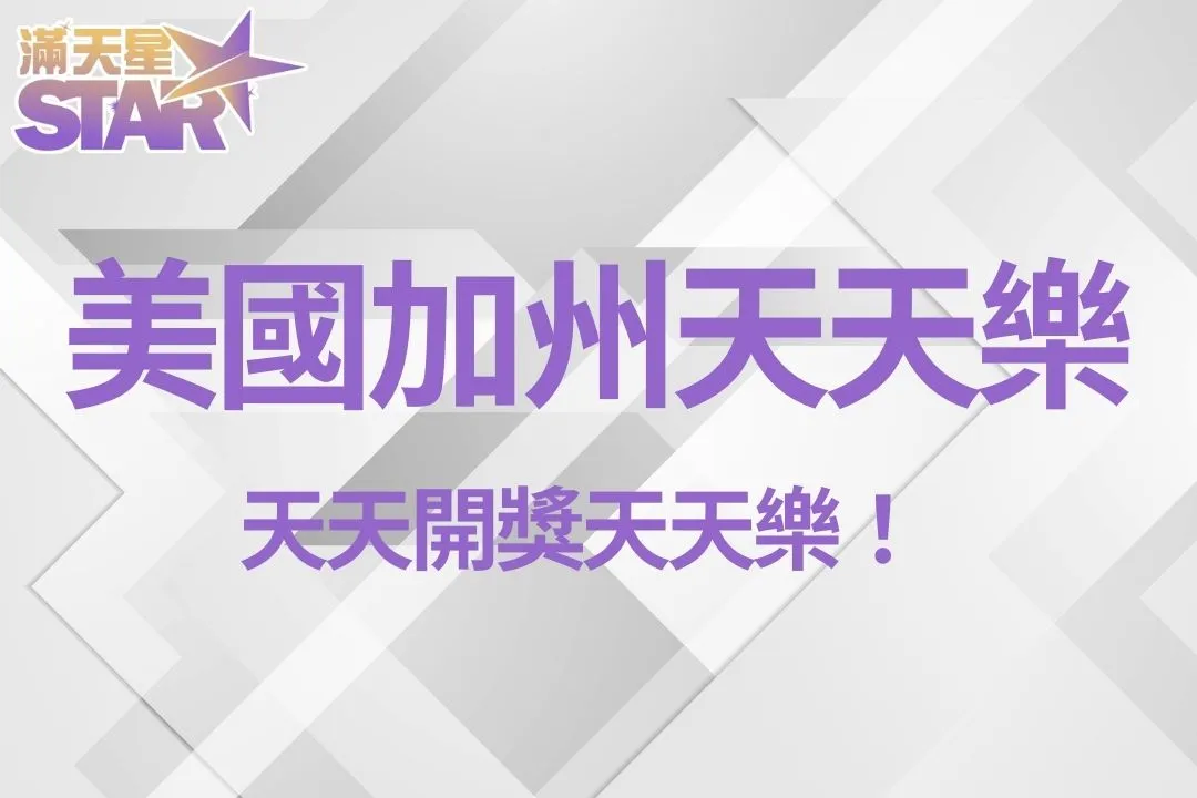 美國加州天天樂 天天樂拖牌 天天樂賠率