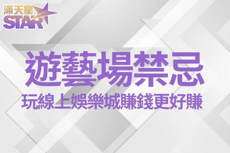8大【遊藝場禁忌】竟然影響這麼多？玩線上娛樂城賺錢更好賺…