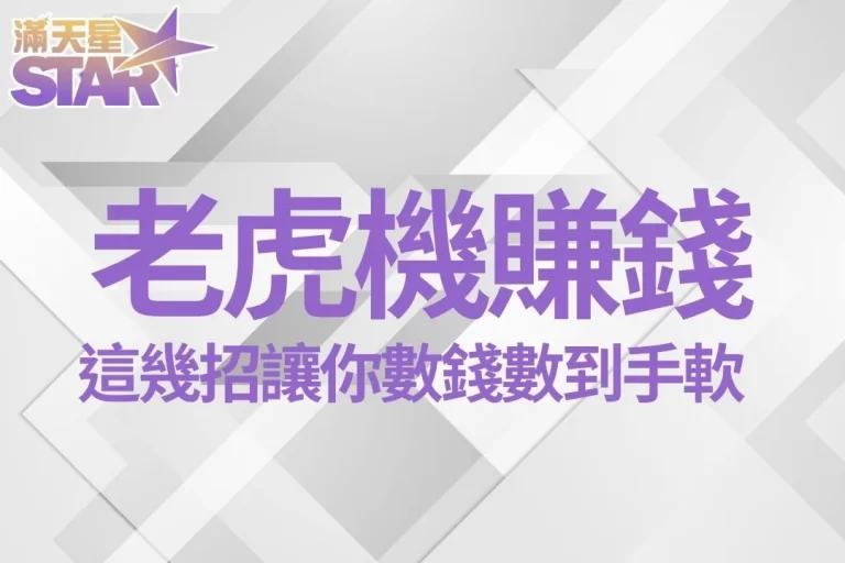 4大【老虎機賺錢秘訣】靠這幾招讓你數錢數到手軟