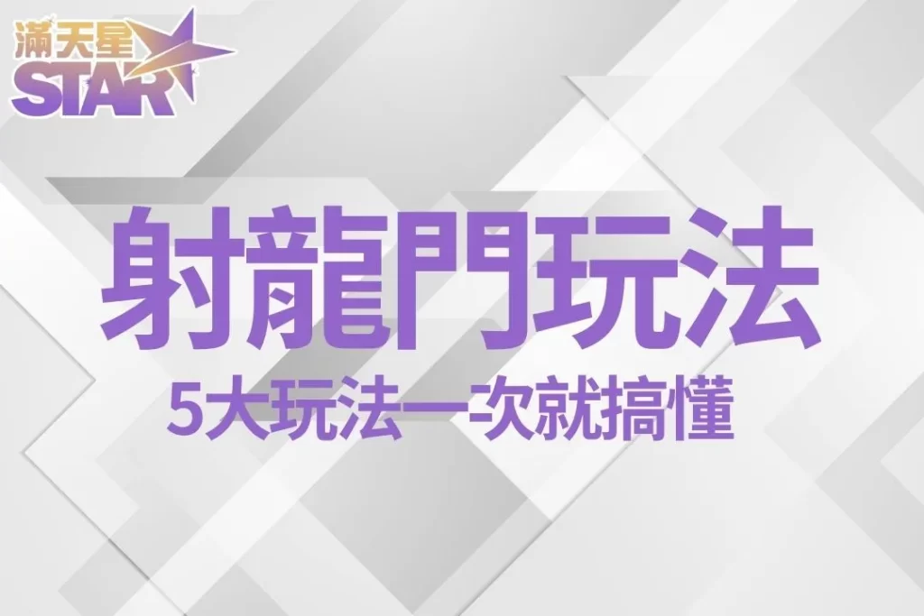 射龍門玩法 射龍門怎麼玩 射龍門穩賺公式