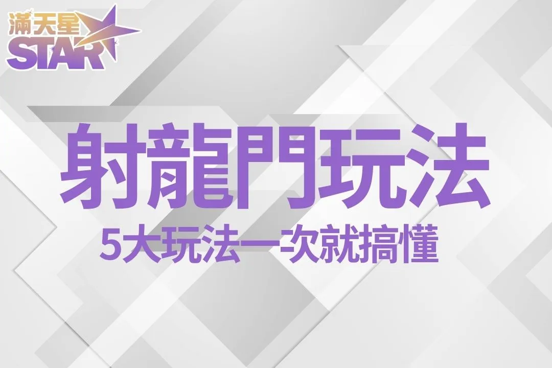 射龍門玩法 射龍門怎麼玩 射龍門穩賺公式