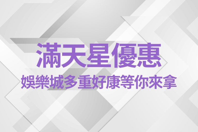 【滿天星娛樂城優惠】有哪些？娛樂城多重好康等你來拿！