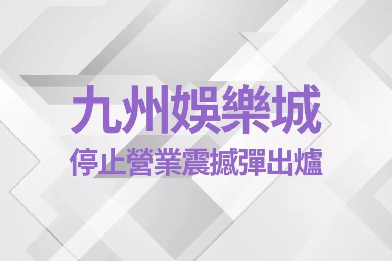【九州娛樂城停止營業】震撼彈出爐!網友出金紛紛遇到相同問題?