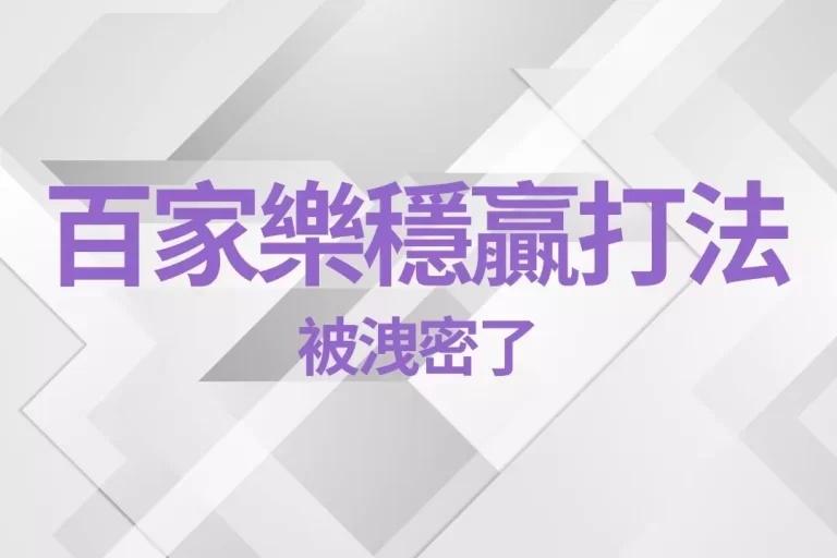 玩家推薦【百家樂穩贏打法】被洩密了!眾多玩家都靠這招翻身!